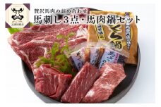 小田桐産業　馬刺し3点・馬肉なべセット 青森 五所川原 金木 地域 名物
