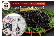 道の駅十三湖高原　十三湖産しじみ加工品セットB