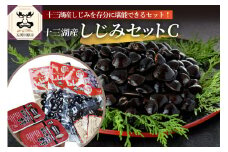 道の駅十三湖高原 十三湖産しじみ加工品セットC