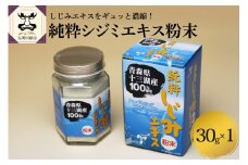 しじみ　純粋 シジミエキス 粉末 30g 道の駅十三湖高原 青森県十三湖産のしじみ100％
