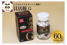 しじみ　貝活源G 60g（200粒入） シジミエキス 配合！ 粒 タイプ　道の駅十三湖高原 