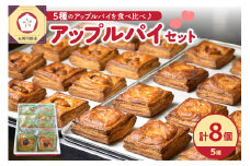 アップルパイ　8個 セット 青森りんご の アップル パイ 食べ比べ 個包装 約10cm角 四角いアップルパイ