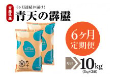 【定期便 6ヶ月】 米 青天の霹靂 10㎏ 青森県産 【特A 8年連続取得】（精米・5kg×2袋）