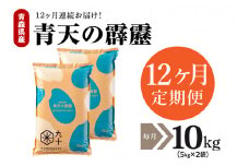 【定期便 12ヶ月】 米 青天の霹靂 10㎏ 青森県産 【特A 8年連続取得】（精米・5kg×2袋）