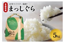 米 まっしぐら 5㎏ 青森県産（精米）