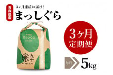 【定期便 3ヶ月】 米 5㎏ まっしぐら 青森県産（精米）