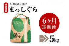 【定期便 6ヶ月】 米 5㎏ まっしぐら 青森県産 （精米）