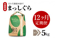 【定期便 12ヶ月】 米 5㎏ まっしぐら 青森県産 （精米）