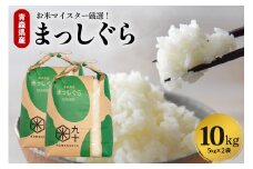 米 10㎏ まっしぐら 青森県産 （精米・5kg×2）