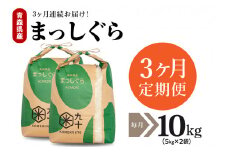 【定期便 3ヶ月】 米 10㎏ まっしぐら 青森県産 （精米・5kg×2）