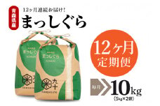 【定期便 12ヶ月】 米 10㎏ まっしぐら 青森県産 （精米・5kg×2）
