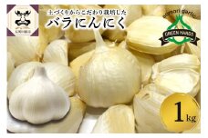 【先行受付】【2025年9月より発送】青森県産にんにく バラ 1kg