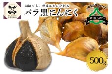 青森県産 黒にんにくバラ500g