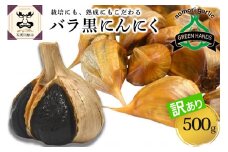 【訳あり】青森県産 黒にんにくバラ500g
