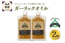 ガーリックオイル　にんにくチップ 入り 140g×2袋 青森県産にんにく 使用 ガーリックオリーブオイル 調味料 グリーンハンズ