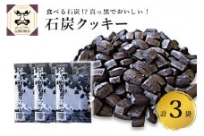 クッキー ストーブ列車石炭クッキー60g×3袋