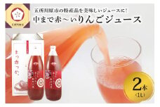 りんごジュース　中まで赤～いりんごジュース 1L×2本 瓶