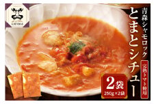 鶏肉 青森シャモロックとまとシチュー250g×2パック