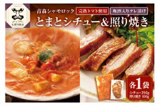 鶏肉 青森シャモロックとまとシチュー＆照り焼き梅酒漬けスライスセット