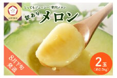 【2025年8月下旬発送】【訳あり】メロン約2.5kg緑肉2玉青森産