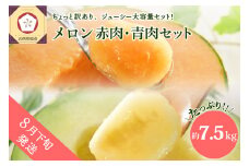 【2025年8月下旬発送】【訳あり】メロン7.5kg程度（赤肉・青肉セット）（4～8玉)青森産