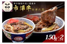 市浦牛 国産 黒毛和牛 牛丼の具　150ｇ×2パック 【 黒毛和牛 和牛 牛肉 牛丼 国産 冷凍 】