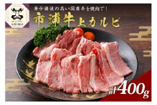 市浦牛 黒毛和牛 上カルビ 焼肉用 400g 【 黒毛和牛 和牛 牛肉 国産 カルビ 焼肉 焼き肉 冷凍 】
