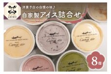 地元焼き菓子店自慢のアイス！8個セット（6種）(バニラ/抹茶/キャラメル/ミルクティー/いちご/小倉)【 お菓子 スイーツ アイス アイスクリーム 詰め合わせ アイスクリームセット 送料無料 】