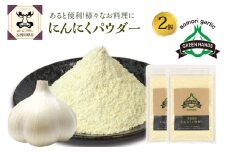 にんにくパウダー　50g×2袋 青森県産にんにく 使用 【 グリーンハンズ 】  にんにく 粉末 ガーリック 調味料