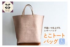 とこトートバッグ Ｌサイズ【 トコ皮 とこトート 床革 完全手作業 トート 革 】