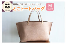 とこトートバッグ Ｍサイズ  【 トコ皮 とこトート 床革 完全手作業 】 