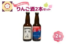 『 太宰 が飲んだ!?幻の リンゴ 酒 』復刻版「津輕」・献上版「RASHO」２本セット