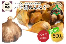 【定期便 3ヶ月】【訳あり】 青森 県 産 熟成 黒にんにく バラ 500g 五所川原市 【グリーンハンズ】
