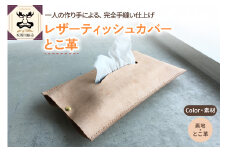 レザーティッシュカバー とこ革