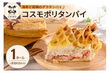 コスモポリタンパイ（有頭エビと青森県産鶏もも肉のグラタンパイ）（約21cm・1ホール）