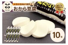 豆腐　おから成分が丸ごと入った「おから豆腐」 10本セット（福士とうふ店 ）青森 五所川原