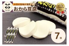 豆腐　おから成分が丸ごと入った「おから豆腐」7本セット（福士とうふ店 ）青森 五所川原