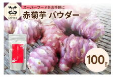 赤菊芋 パウダー 100g 【赤キクイモ粉末食品】 菊芋 キクイモ きくいも 赤キクイモ 赤きくいも