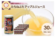 青森りんごジュースストレート100％果汁(１箱30本入)たちねぷた缶【ねぶた立佞武多】缶りんごジュース