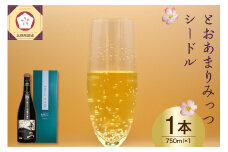 シードル　750ml ×1本 7% ドライ とおあまりみっつシードル  【 酒 お酒 りんごのお酒 りんご アルコール アップル りんご酒 辛口 青森 五所川原 市 しーどる 贈答 プレゼント 】