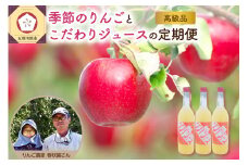 【 2025 年 先行予約 9月 発送開始】 りんご リンゴジュース 定期便 4回 セット 【 サンふじ 早生ふじ サンつがる 青森  林檎 リンゴ 送料無料 定期 フルーツ 】