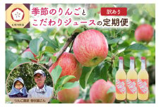 【 2025年 先行予約 9月 発送開始】 訳あり りんご リンゴジュース 定期便 4回 セット 【 サンふじ 早生ふじ サンつがる 青森  林檎 リンゴ 送料無料 定期 フルーツ 】