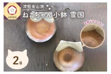 津軽金山焼 ねこちゃん小鉢 雪国 2個入り 猫グッズ 猫 食器