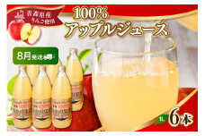 【2025年8月発送】青森県産完熟100％りんごジュース1L×6本