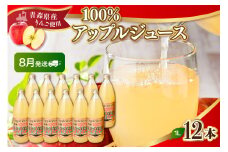 【2025年8月発送】青森県産完熟100％りんごジュース1L×12本(6本×2箱)