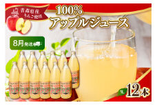 【2025年8月発送】青森県産完熟100％りんごジュース1L×12本(6本×2箱)