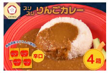 レトルトカレー 辛口  180g×4箱 すりおろし りんご 入り 五所川原 【 青森   赤い屋根の喫茶店「駅舎」で 人気 レトルト カレー 喫茶店 の味 720g 】