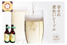 シードル　低アルコール（2％） 330ml×2本 幸せの黄色いシードル りんご酒 発泡性 青森 五所川原 【 りんご 酒 トキ シナノゴールド 王林 もりのかがやき はるか ブレンド 黄色いりんご果汁のお酒 スパークリングワイン 】