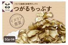 菊芋チップス 50g ノンフライ 菊芋茶 菊芋 チップス 【 きくいも 赤菊芋 五所川原 】 