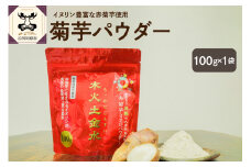 菊芋 パウダー 100g 粉末 【 きくいも 赤菊芋 菊芋パウダー 五所川原 】 
